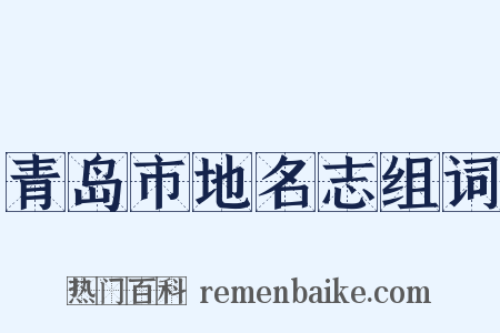 青岛市地名志组词是什么意思的图片